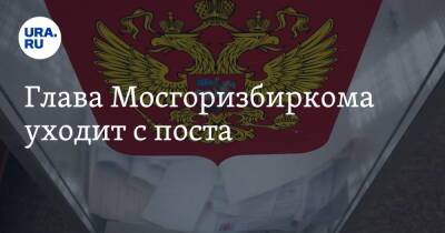 Глава Мосгоризбиркома уходит с поста