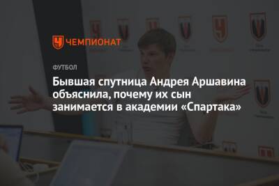 Бывшая спутница Андрея Аршавина объяснила, почему их сын занимается в академии «Спартака»