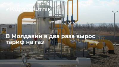 Тариф на газ в Молдавии вырос вдвое, сообщили в Национальном агентстве по урегулированию энергетики