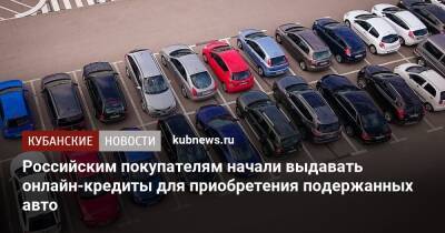 Российским покупателям начали выдавать онлайн-кредиты для приобретения подержанных авто
