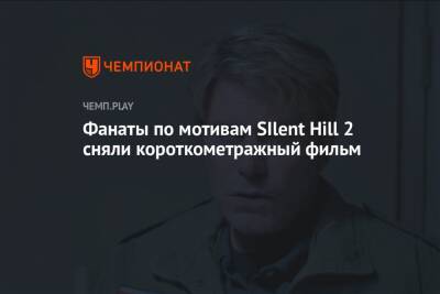 Фанаты по мотивам SIlent Hill 2 сняли короткометражный фильм