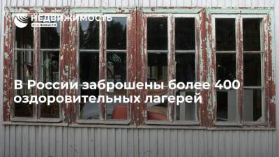 В России более 400 оздоровительных лагерей заброшены, а свыше 1,5 тыс требуют ремонта