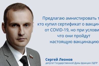 Депутат Госдумы Сергей Леонов предложил амнистию для купивших сертификаты о вакцинации