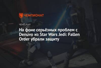 На фоне серьёзных проблем с Denuvo из Star Wars Jedi: Fallen Order убрали защиту