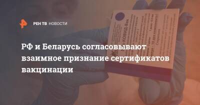 РФ и Беларусь согласовывают взаимное признание сертификатов вакцинации