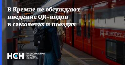 В Кремле не обсуждают введение QR-кодов в самолетах и поездах