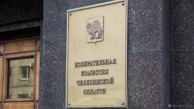 ЦИК предложил включить в состав Челябинского облизбиркома вице-губернатора