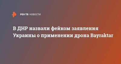 В ДНР назвали фейком заявления Украины о применении дрона Bayraktar