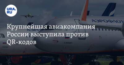 Крупнейшая авиакомпания России выступила против QR-кодов