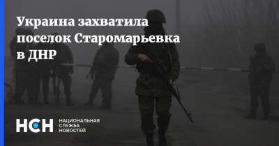 Украина захватила поселок Старомарьевка в ДНР