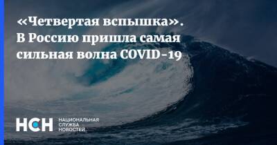 «Четвертая вспышка». В Россию пришла самая сильная волна COVID-19