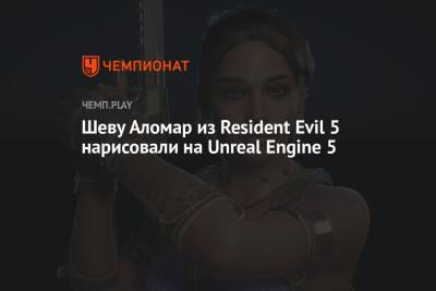 Шеву Аломар из Resident Evil 5 нарисовали на Unreal Engine 5
