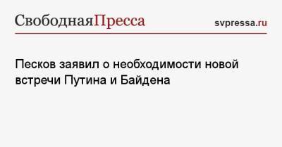 Песков заявил о необходимости новой встречи Путина и Байдена