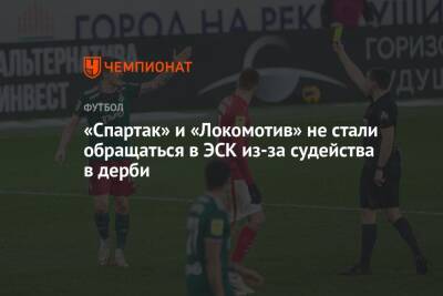 «Спартак» и «Локомотив» не стали обращаться в ЭСК из-за судейства в дерби