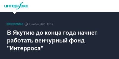 В Якутию до конца года начнет работать венчурный фонд "Интерроса"