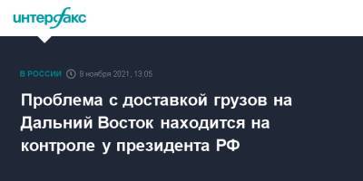 Проблема с доставкой грузов на Дальний Восток находится на контроле у президента РФ