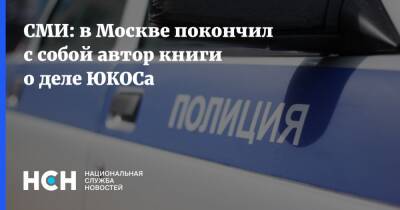 СМИ: в Москве покончил с собой автор книги о деле ЮКОСа