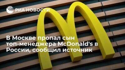 Источник: сын первого топ-менеджера McDonald's в России пропал в Москве