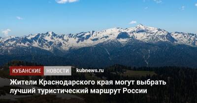 Жители Краснодарского края могут выбрать лучший туристический маршрут России