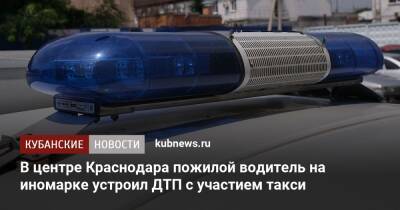 В центре Краснодара пожилой водитель на иномарке устроил ДТП с участием такси