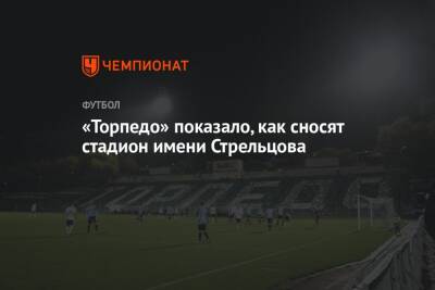 Эдуард Стрельцов - «Торпедо» показало, как сносят стадион имени Стрельцова - championat.com