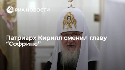 Патриарх Кирилл сменил главу “Софрино”, основного производителя церковной утвари