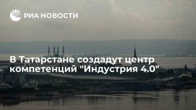 В Татарстане создадут центр компетенций "Индустрия 4.0"