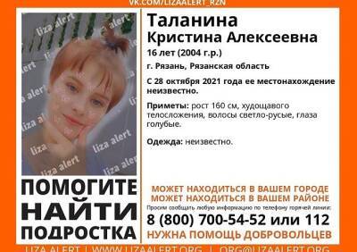 В Рязани вновь пропала 16-летняя Кристина Таланина
