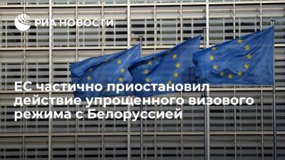 Евросоюз частично приостановил действие упрощенного визового режима с Белоруссией