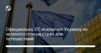 Официально. ЕС исключил Украину из зеленого списка стран для путешествий