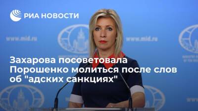 Захарова посоветовала Порошенко молчать и молиться после его слов об "адских санкциях"