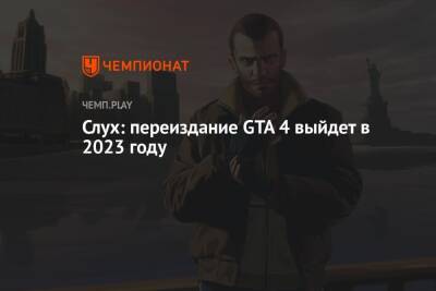 Слух: переиздание GTA 4 выйдет в 2023 году