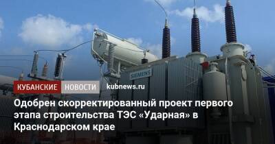 Одобрен скорректированный проект первого этапа строительства ТЭС «Ударная» в Краснодарском крае