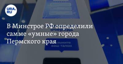 В Минстрое РФ определили самые «умные» города Пермского края - ura.news - Россия - Новосибирск - Пермь - Ростов-На-Дону - Пермский край - Соликамск