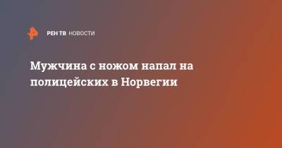 Мужчина с ножом напал на полицейских в Норвегии