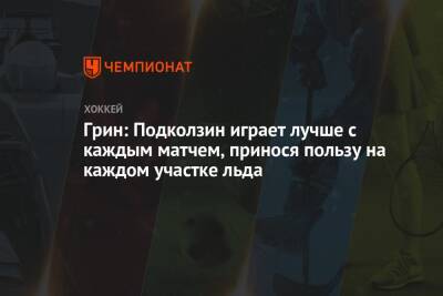 Грин: Подколзин играет лучше с каждым матчем, принося пользу на каждом участке льда