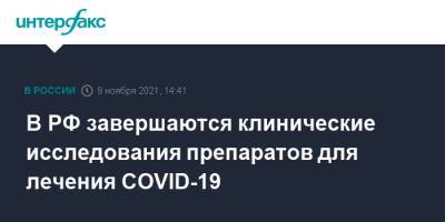 В РФ завершаются клинические исследования препаратов для лечения COVID-19