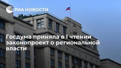 Госдума приняла в I чтении законопроект о региональной власти в России