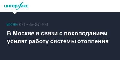 В Москве в связи с похолоданием усилят работу системы отопления