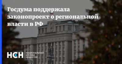 Госдума поддержала законопроект о региональной власти в РФ