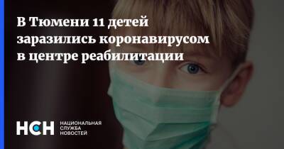 В Тюмени 11 детей заразились коронавирусом в центре реабилитации