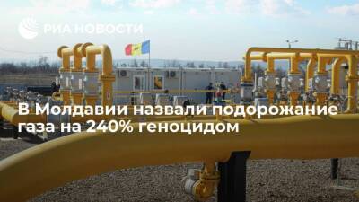 Экс-премьер Молдавии Кику назвал подорожание газа на 240% геноцидом