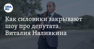 Как силовики закрывают шоу про депутата Виталия Наливкина