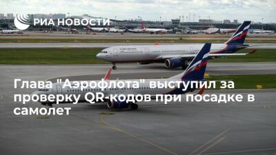 Глава "Аэрофлота" Полубояринов поддержал идею проверять QR-коды при посадке в самолет