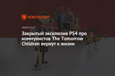 Закрытый эксклюзив PS4 про коммунистов The Tomorrow Children вернут к жизни