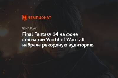 Final Fantasy 14 на фоне стагнации World of Warcraft набрала рекордную аудиторию