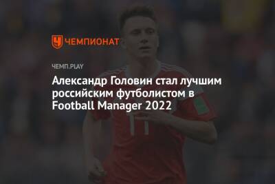Александр Головин стал лучшим российским футболистом в Football Manager 2022