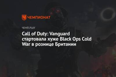 Call of Duty: Vanguard стартовала хуже Black Ops Cold War в рознице Британии