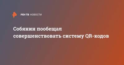 Собянин пообещал совершенствовать систему QR-кодов