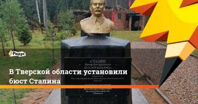 В Тверской области установили бюст Сталина